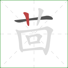 茴的笔顺第2画:竖 茴的笔顺第2画:竖