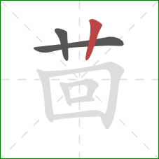 茴的笔顺第3画:竖 茴的笔顺第3画:竖