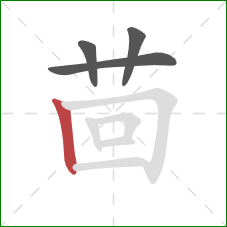 茴的笔顺第4画:竖 茴的笔顺第4画:竖