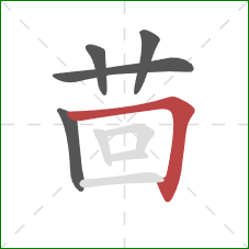 茴的笔顺第5画:横折 茴的笔顺第5画:横折