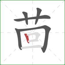 茴的笔顺第6画:竖 茴的笔顺第6画:竖