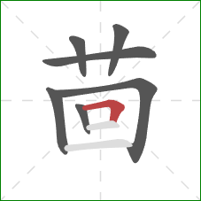 茴的笔顺第7画:横折 茴的笔顺第7画:横折