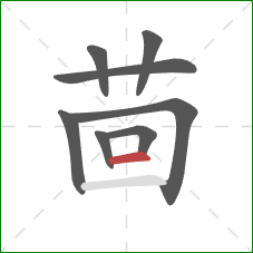 茴的笔顺第8画:横 茴的笔顺第8画:横