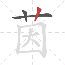 茵的笔顺第3画:竖 茵的笔顺第3画:竖