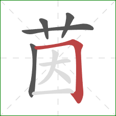 茵的笔顺第5画:横折 茵的笔顺第5画:横折