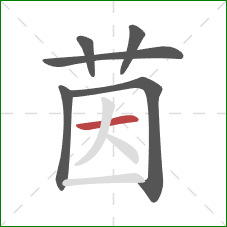 茵的笔顺第6画:横 茵的笔顺第6画:横