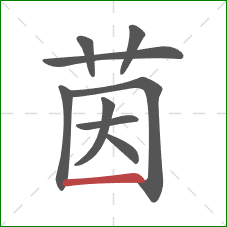 茵的笔顺第9画:横 茵的笔顺第9画:横