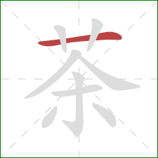 茶的笔顺第1画：横