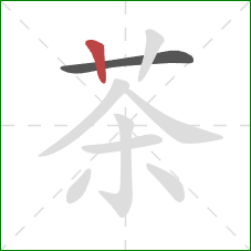 茶的笔顺第2画：竖
