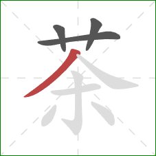 茶的笔顺第4画：撇