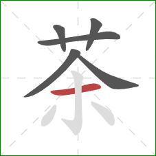 茶的笔顺第6画：横