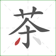 茶的笔顺第8画：撇