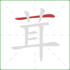 茸的笔顺第1画：横