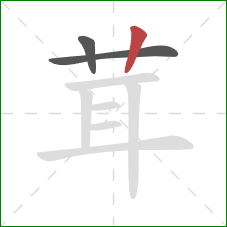 茸的笔顺第3画：竖