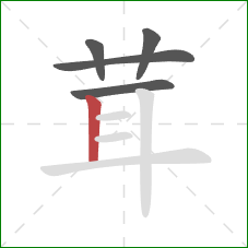 茸的笔顺第5画：竖