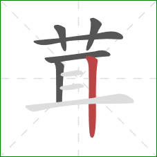 茸的笔顺第6画：竖