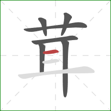 茸的笔顺第7画：横