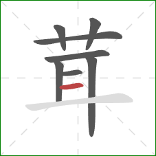 茸的笔顺第8画：横