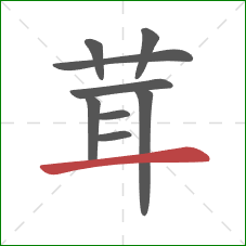 茸的笔顺第9画：横