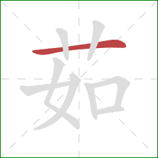 茹的笔顺第1画：横