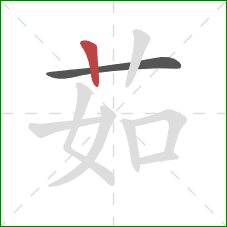 茹的笔顺第2画：竖