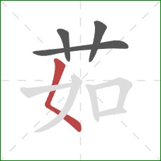 茹的笔顺第4画：撇点