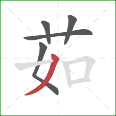 茹的笔顺第5画：撇