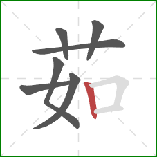 茹的笔顺第7画：竖