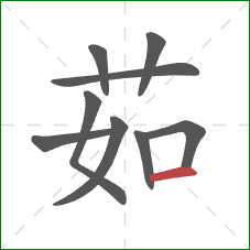 茹的笔顺第9画：横