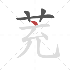 茺的笔顺第4画：点