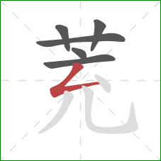 茺的笔顺第6画：撇折