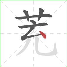 茺的笔顺第7画：点