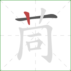 茼的笔顺第2画：竖