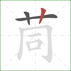 茼的笔顺第3画：竖