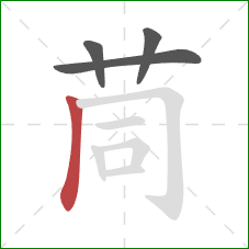 茼的笔顺第4画：竖