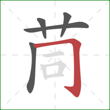 茼的笔顺第5画：横折钩