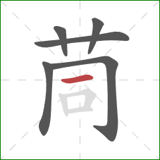茼的笔顺第6画：横
