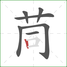 茼的笔顺第7画：竖