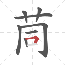 茼的笔顺第8画：横折