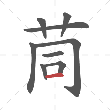 茼的笔顺第9画：横