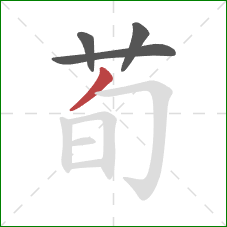 荀的笔顺第4画：撇