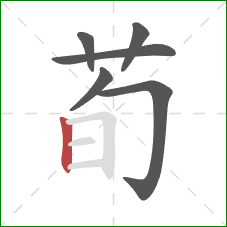 荀的笔顺第6画：竖