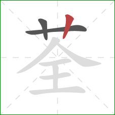 荃的笔顺第3画：竖