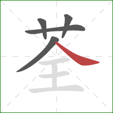 荃的笔顺第5画：捺