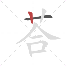 荅的笔顺第2画：竖