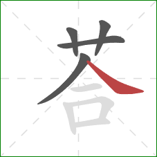 荅的笔顺第5画：捺