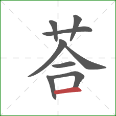 荅的笔顺第9画：横