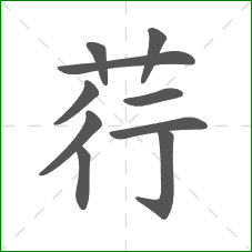 荇的部首 荇的部首