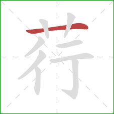 荇的笔顺第1画:横 荇的笔顺第1画:横