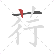 荇的笔顺第2画:竖 荇的笔顺第2画:竖